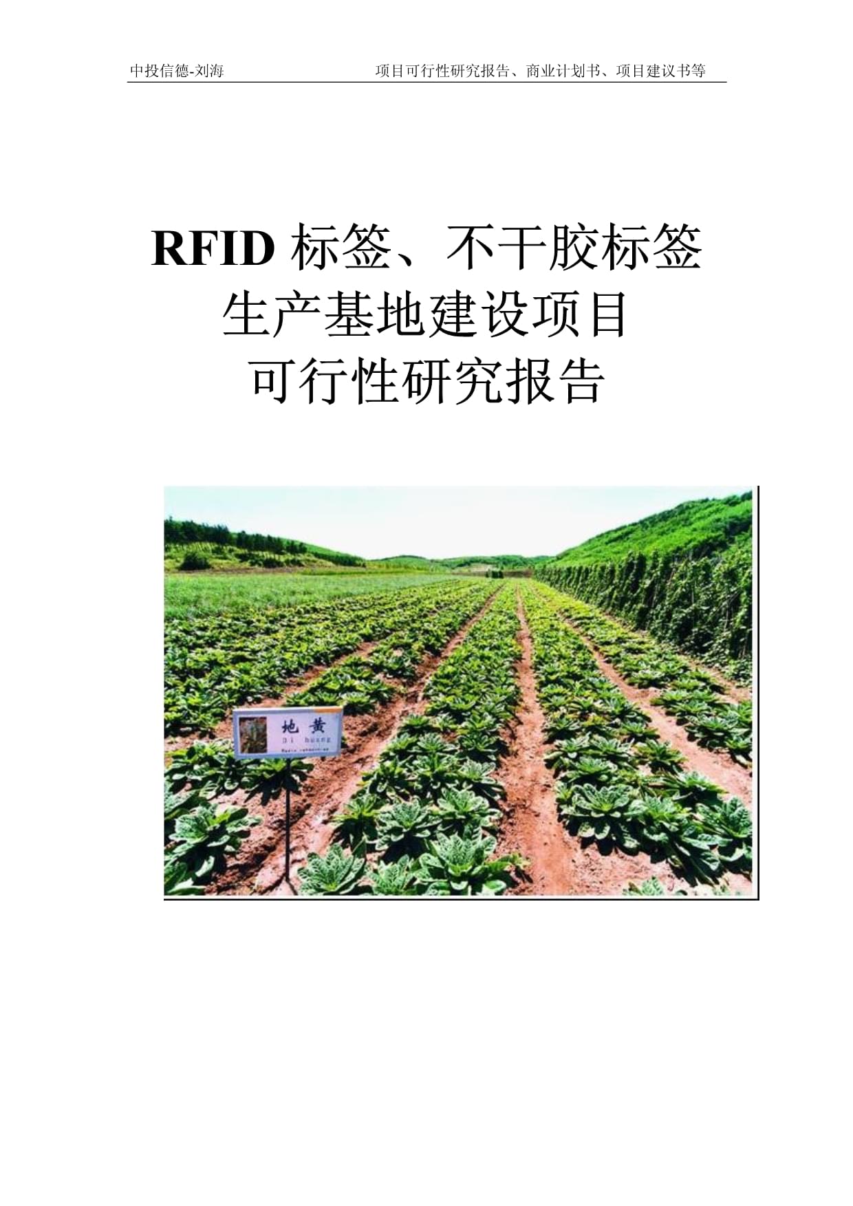 RFID標(biāo)簽、不干膠標(biāo)簽生產(chǎn)基地建設(shè)項(xiàng)目可行性研究報(bào)告模板-立項(xiàng)拿地